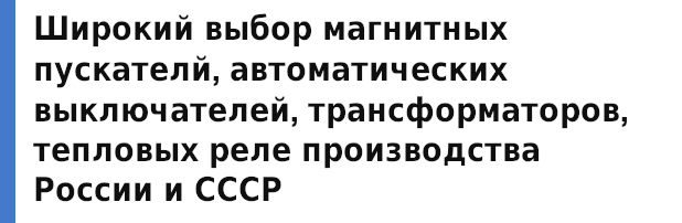 Широкий выбор магнитных пускателй, автоматических выключателей, трансформаторов, тепловых реле производства России и СССР